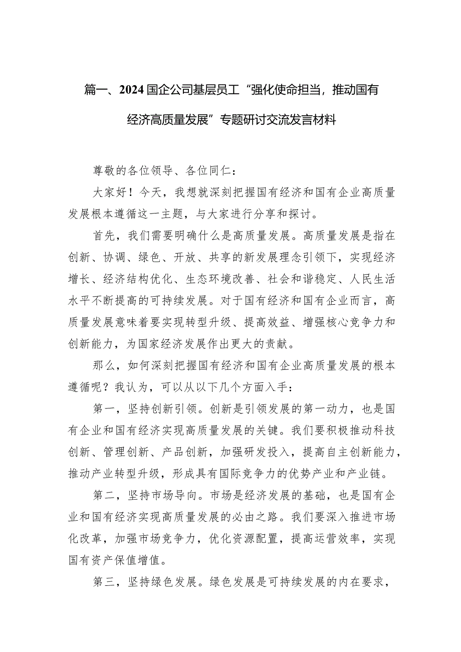 国企公司基层员工“强化使命担当推动国有经济高质量发展”专题研讨交流发言材料(10篇合集).docx_第3页