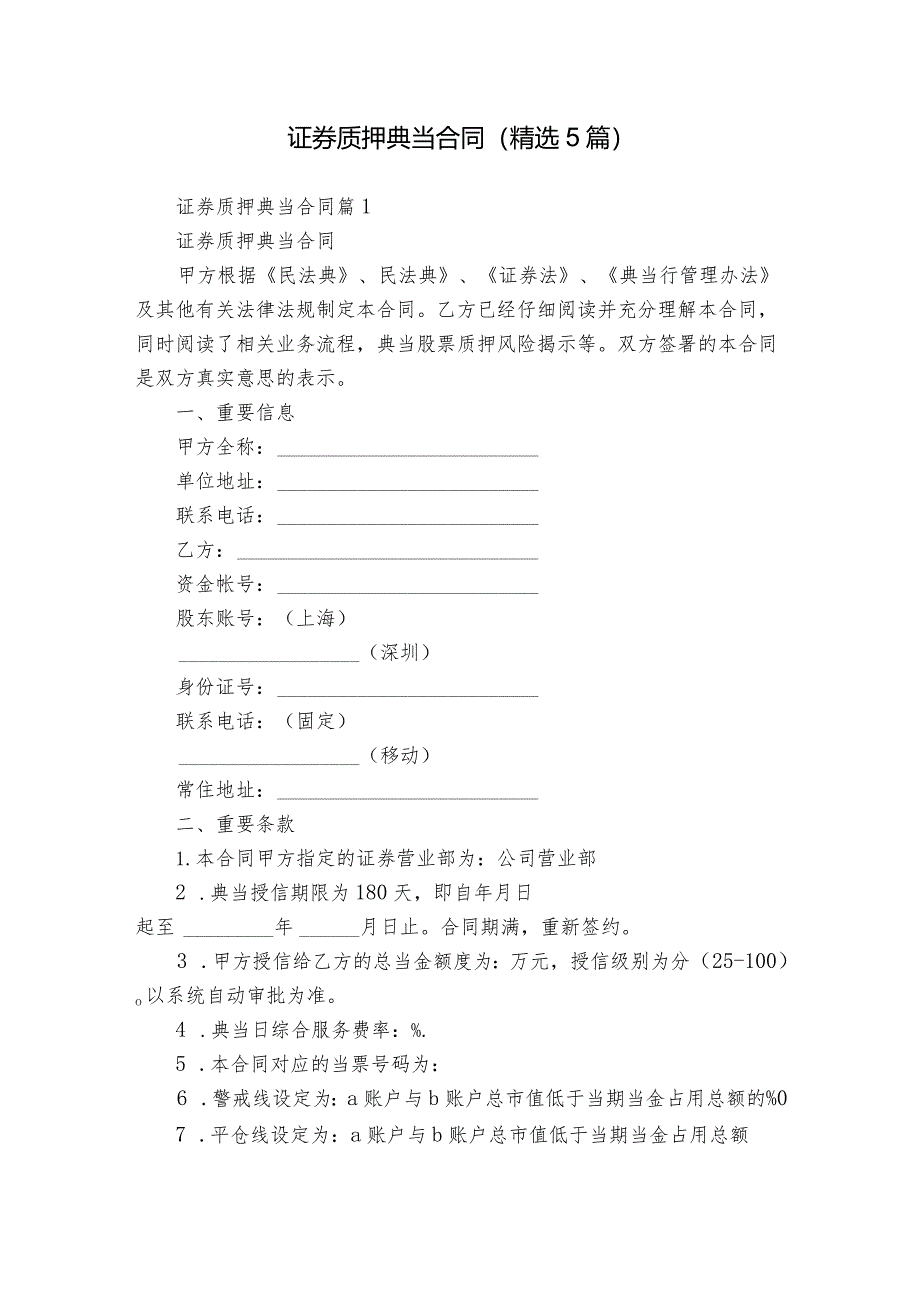 证券质押典当合同（精选5篇）.docx_第1页