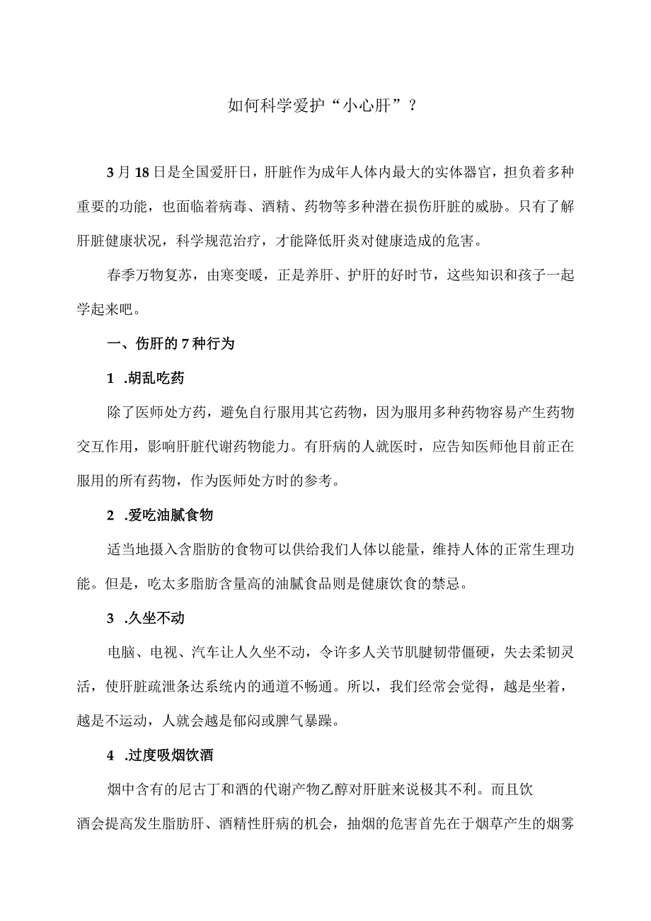 如何科学爱护“小心肝”？（2024年）.docx_第1页