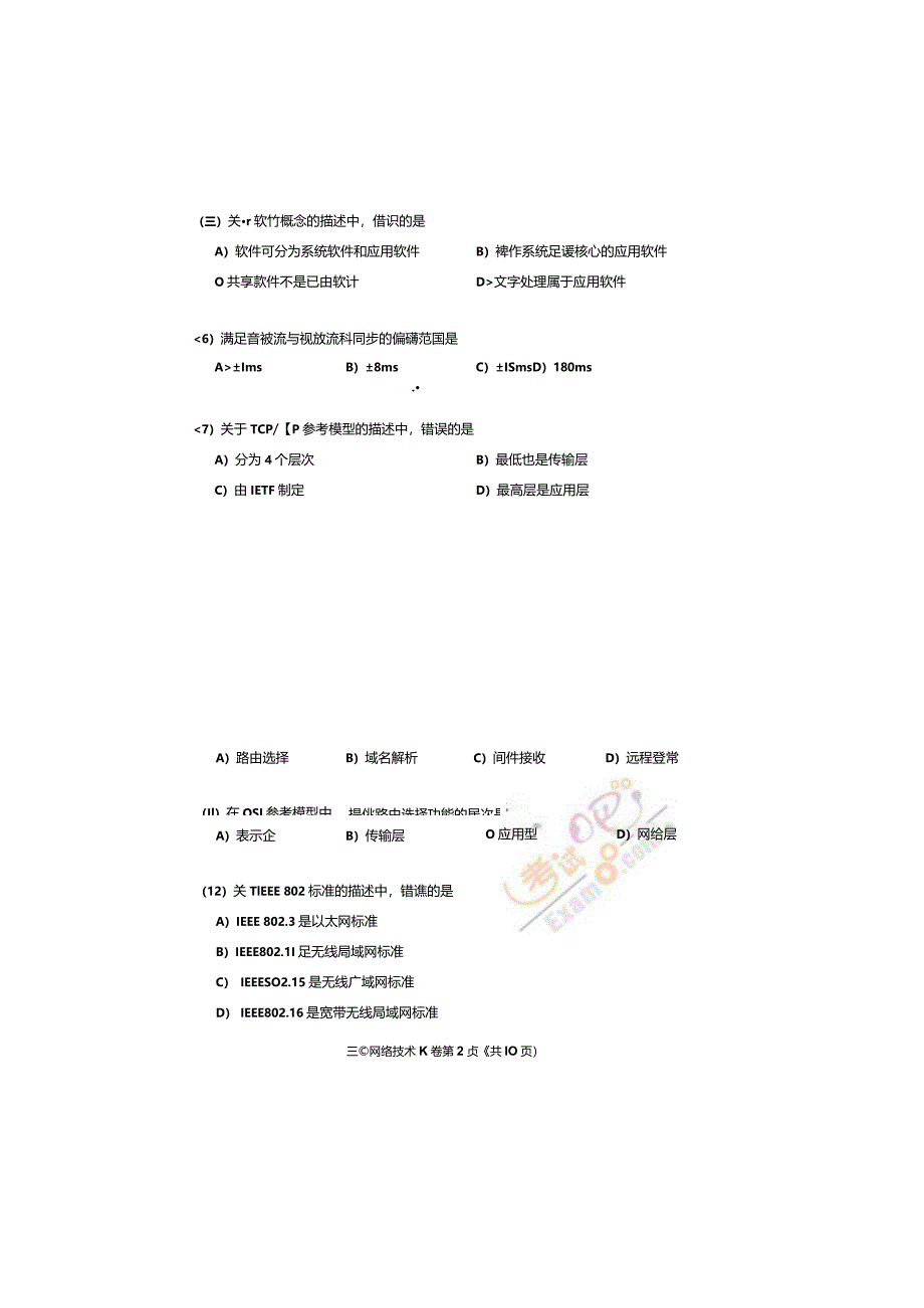 2024年3月计算机等级考试三级网络技术真题与答案.docx_第3页