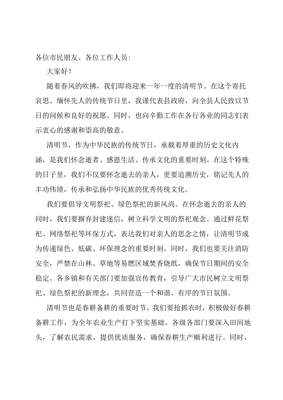 2024年县长在清明节前的讲话.docx_第1页