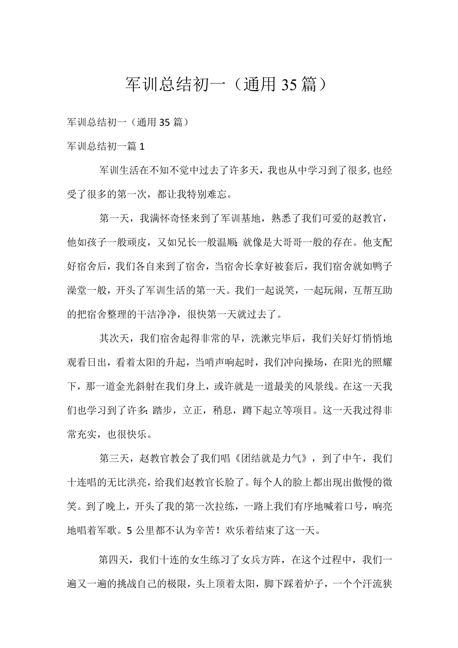 军训总结初一（通用35篇）.docx_第1页