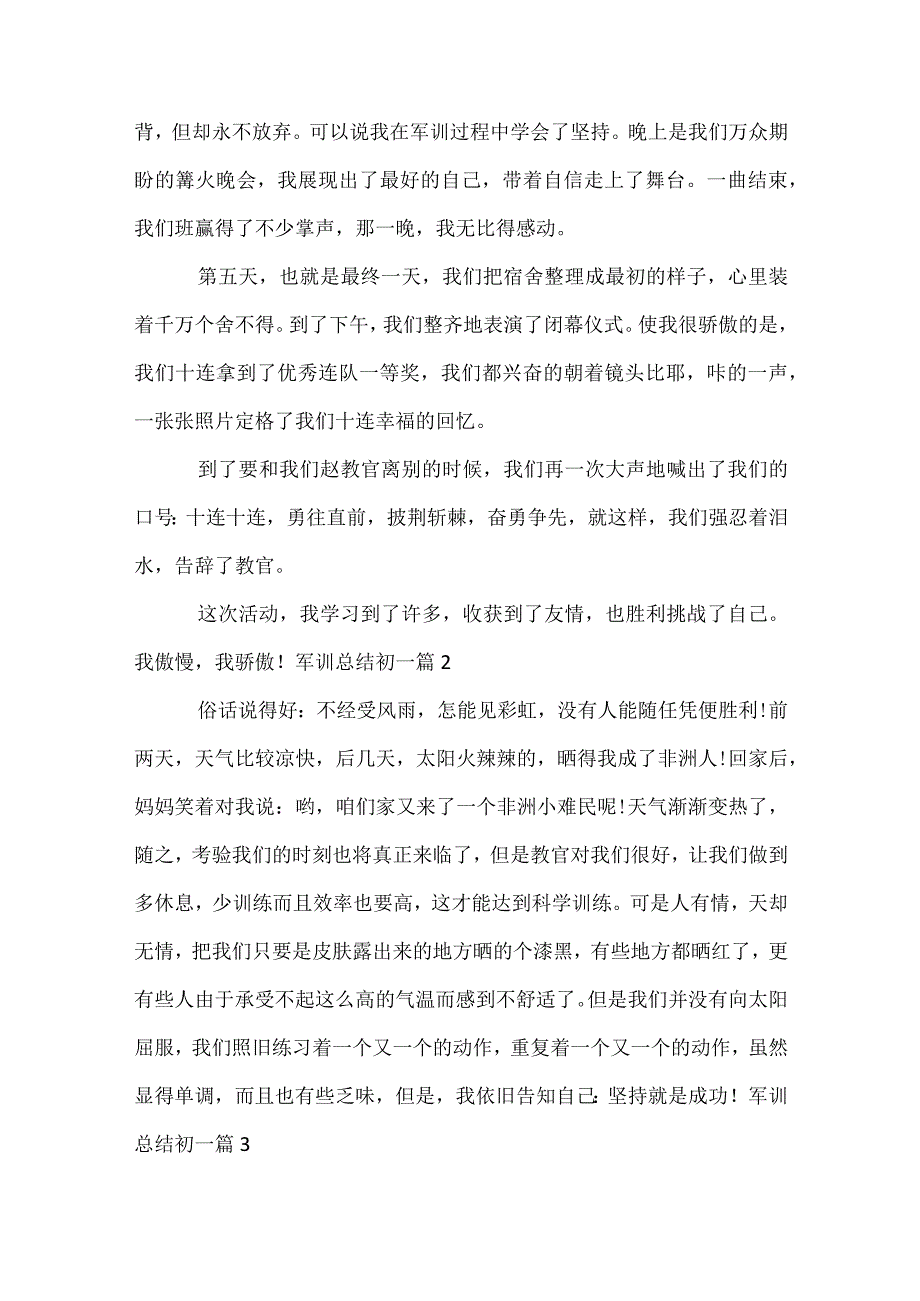 军训总结初一（通用35篇）.docx_第2页