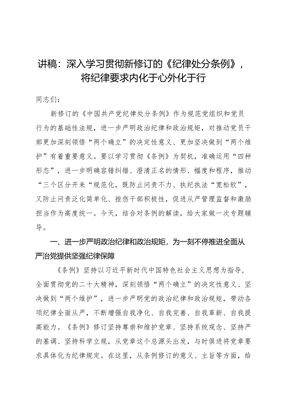 党课：深入学习贯彻新修订的《纪律处分条例》将纪律要求内化于心外化于行.docx_第1页