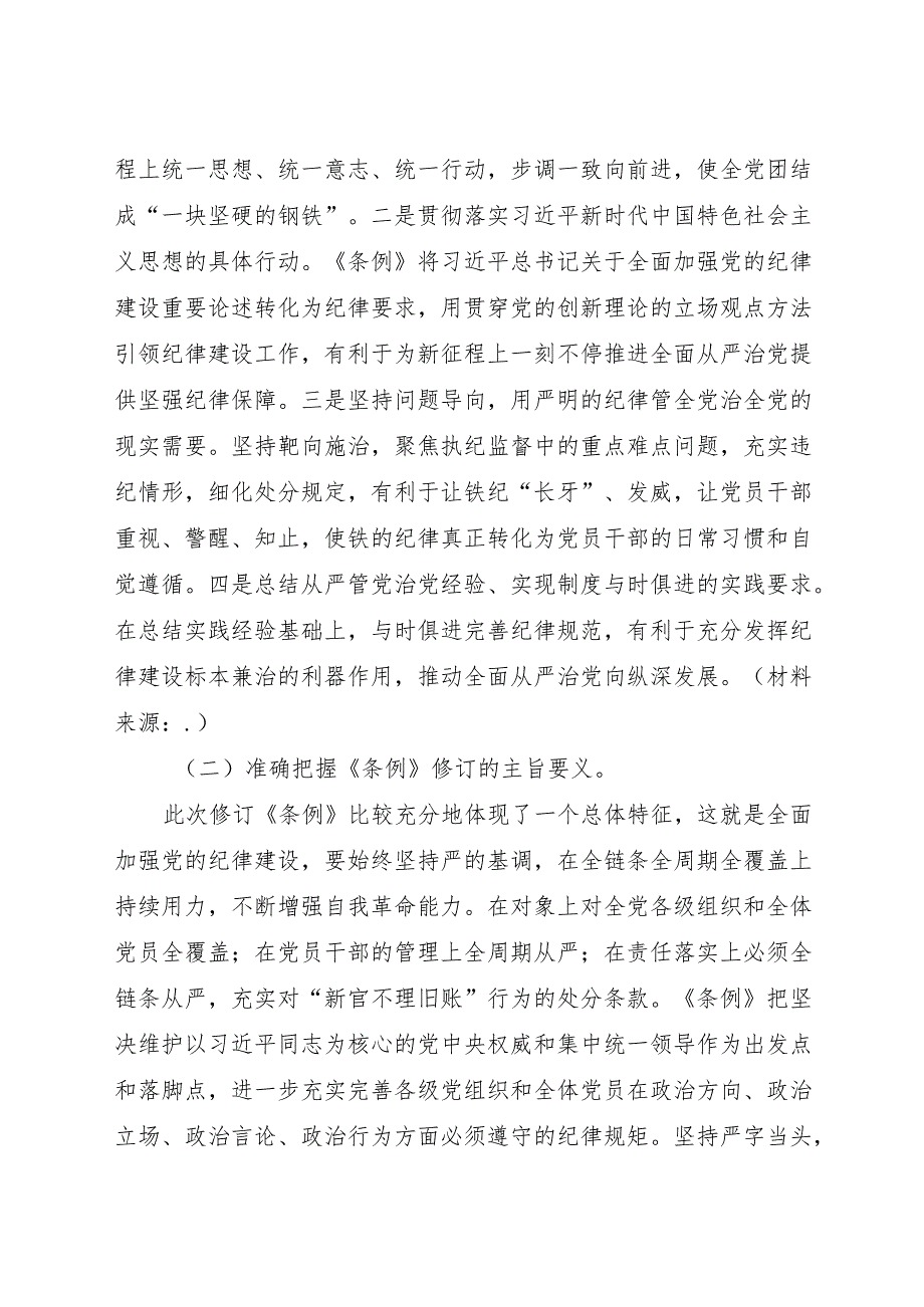 党课：深入学习贯彻新修订的《纪律处分条例》将纪律要求内化于心外化于行.docx_第3页