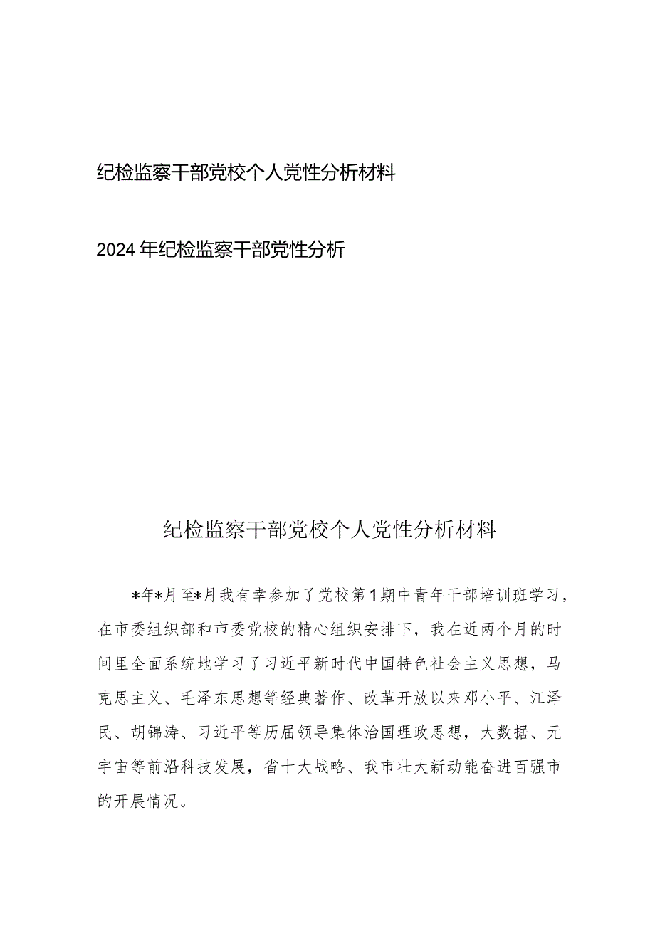 纪检监察干部党校个人党性分析材料和2024年纪检监察干部党性分析.docx_第1页