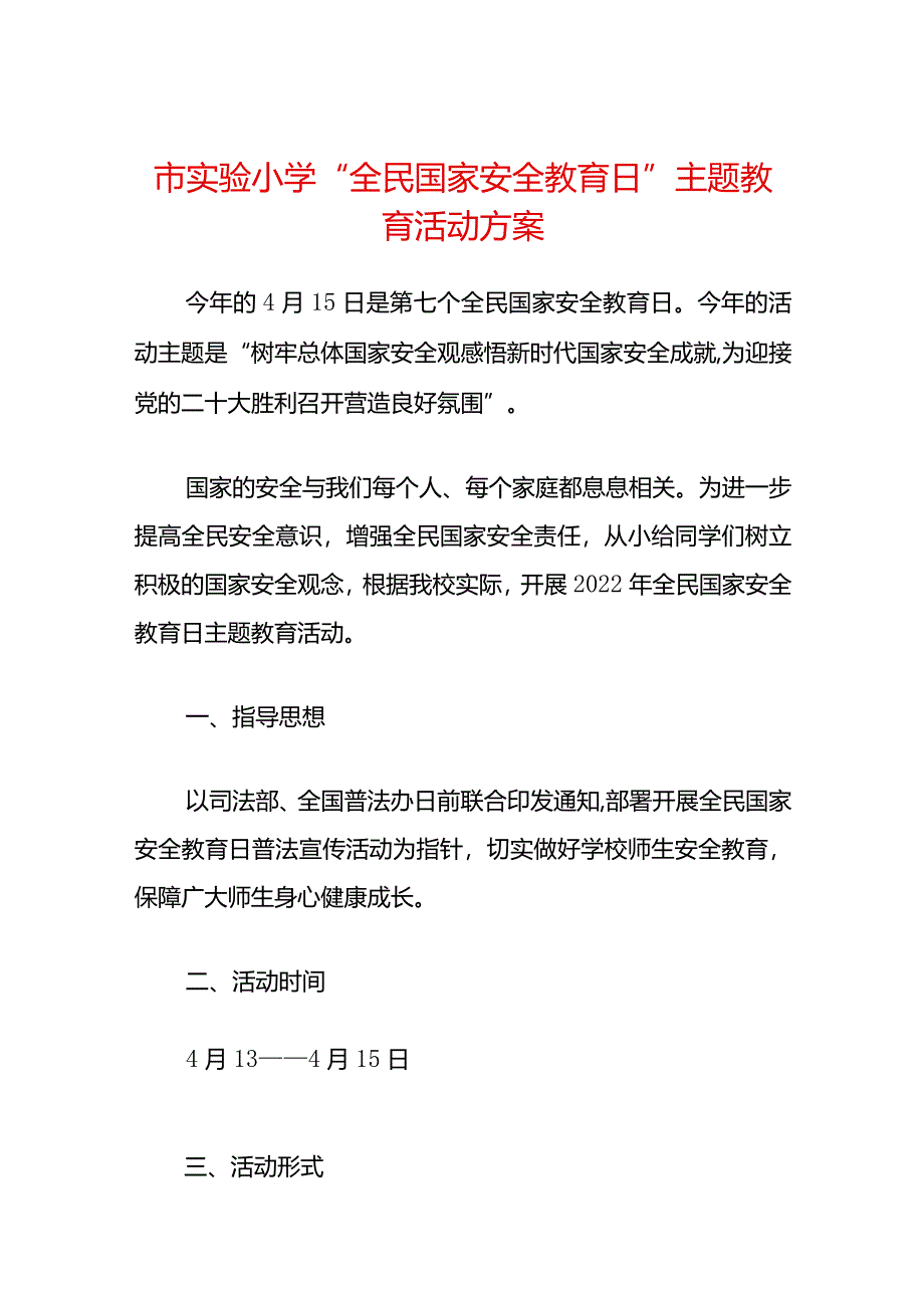 市实验小学“全民国家安全教育日”主题教育活动方案.docx_第1页