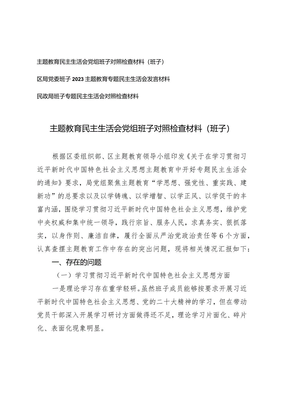 （3篇）2024年主题教育民主生活会党组班子对照检查材料（专题民主生活会对照检查材料）.docx_第1页