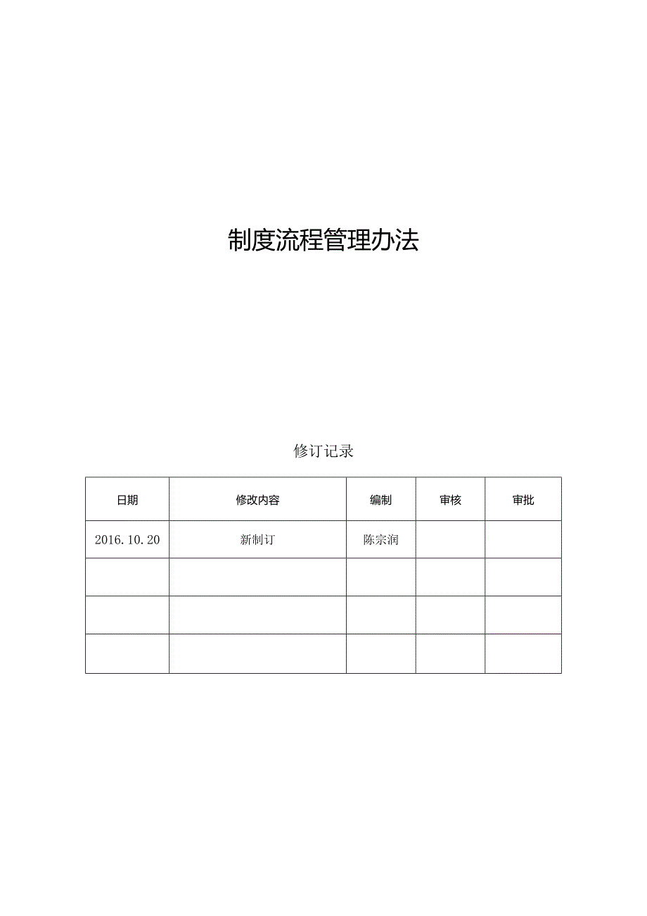 制度流程管理办法.docx_第1页