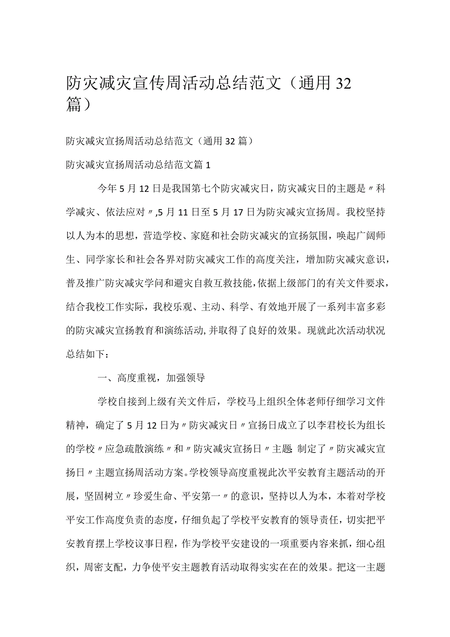 防灾减灾宣传周活动总结范文（通用32篇）.docx_第1页