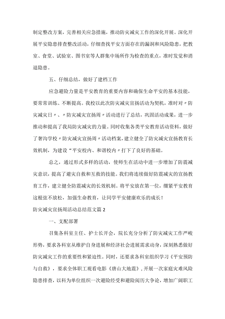 防灾减灾宣传周活动总结范文（通用32篇）.docx_第3页