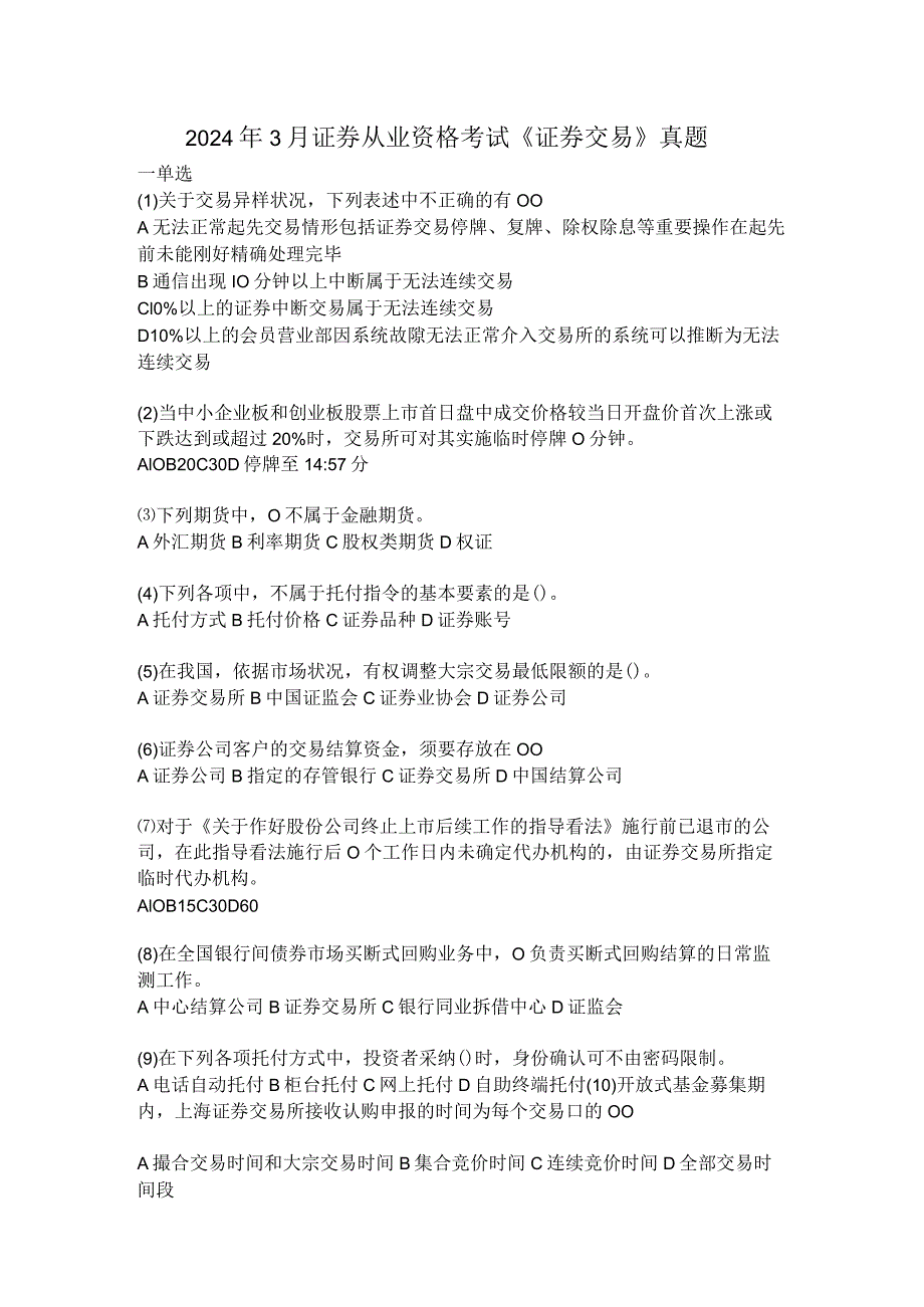 2024年3月证券从业资格考试《证券交易》真题.docx_第1页