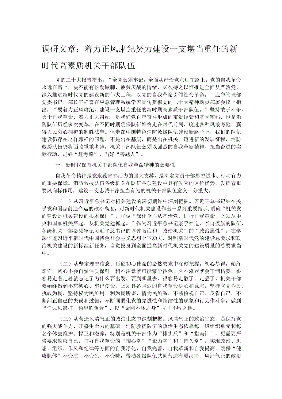 调研文章：着力正风肃纪努力建设一支堪当重任的新时代高素质机关干部队伍.docx_第1页