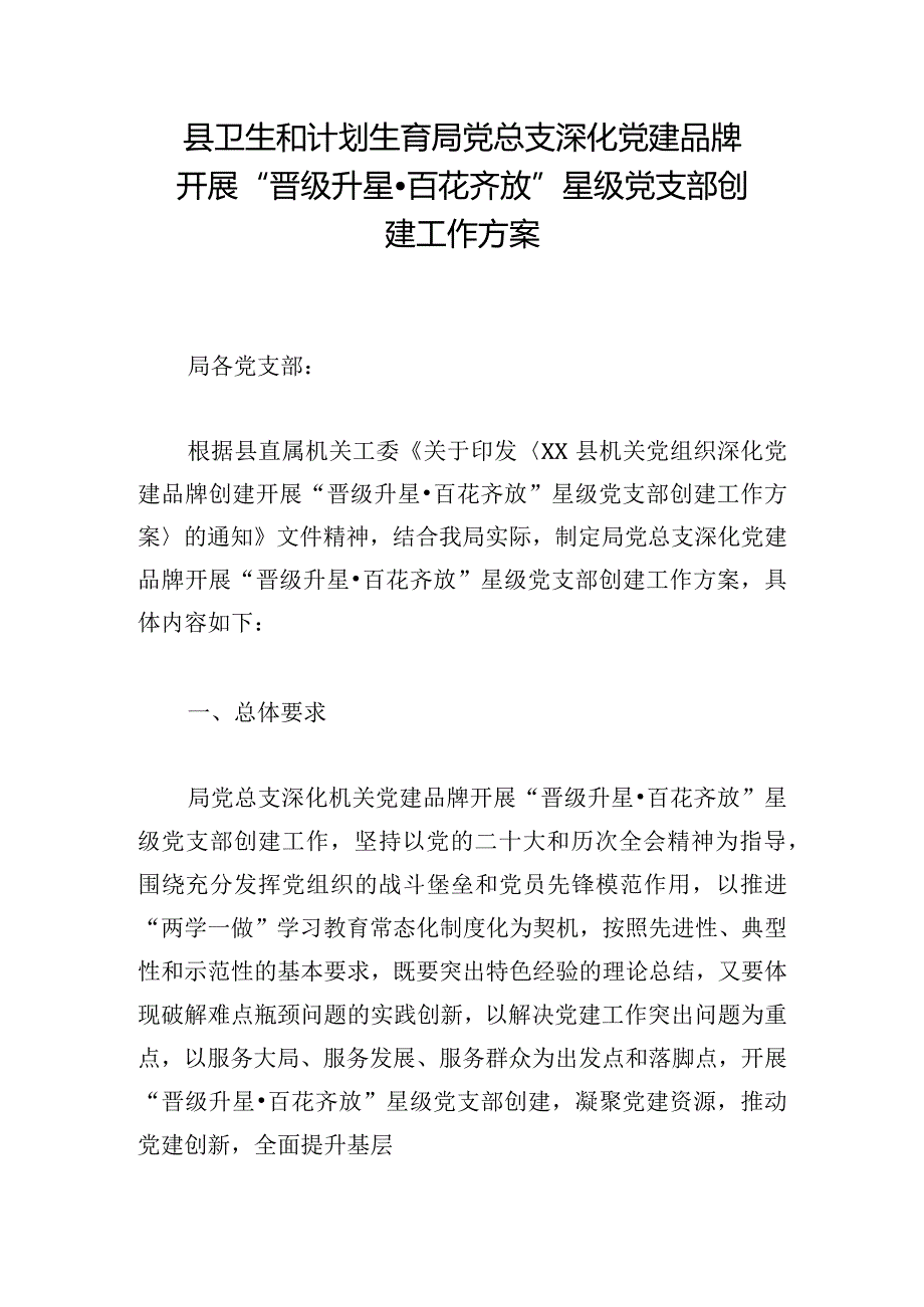 县卫生和计划生育局党总支深化党建品牌开展“晋级升星·百花齐放”星级党支部创建工作方案.docx_第1页