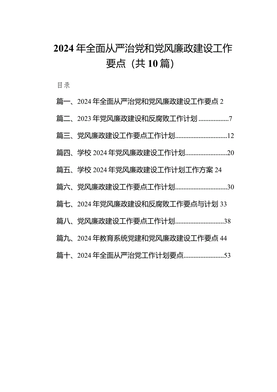 2024年全面从严治党和党风廉政建设工作要点10篇（详细版）.docx_第1页