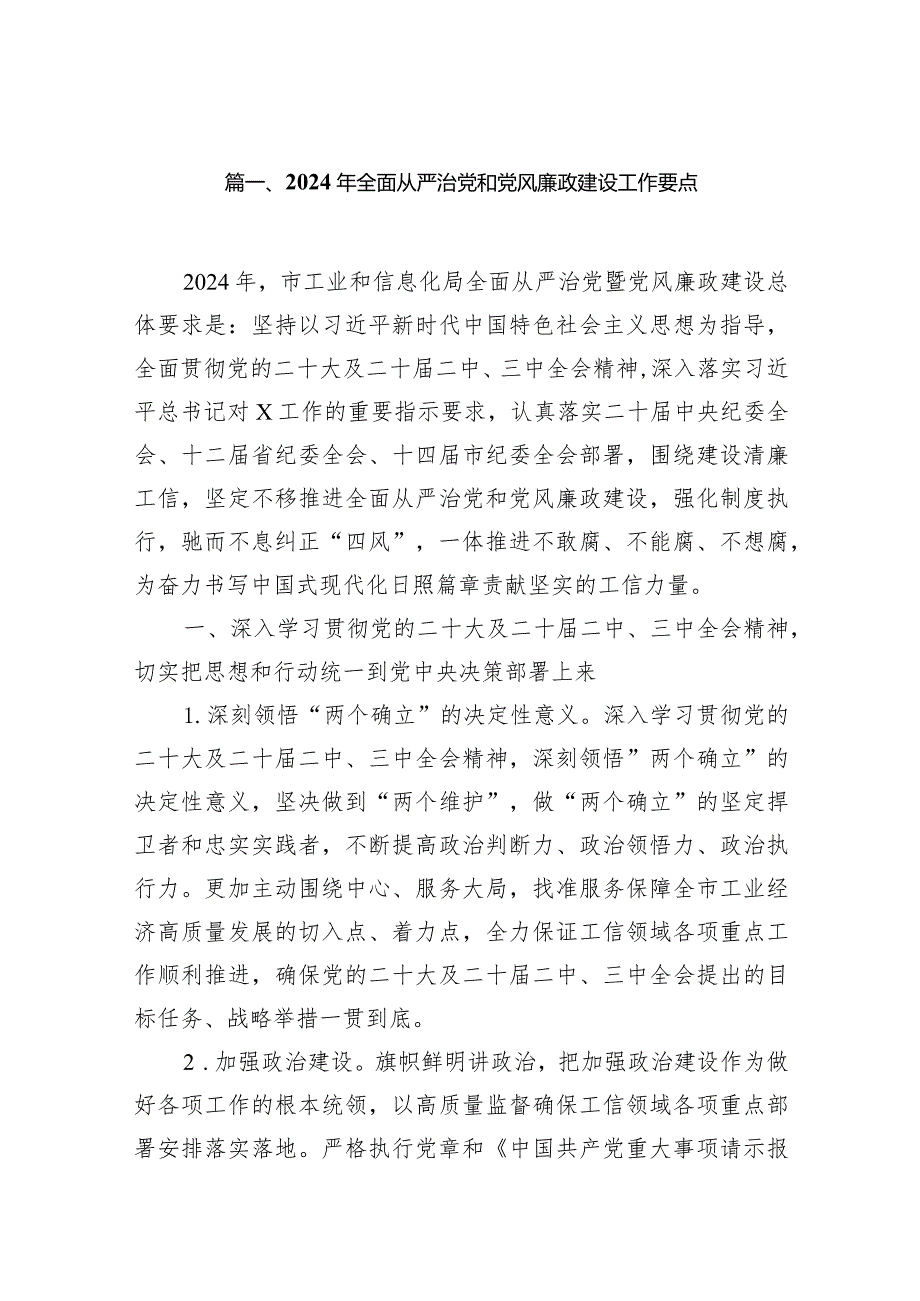 2024年全面从严治党和党风廉政建设工作要点10篇（详细版）.docx_第2页