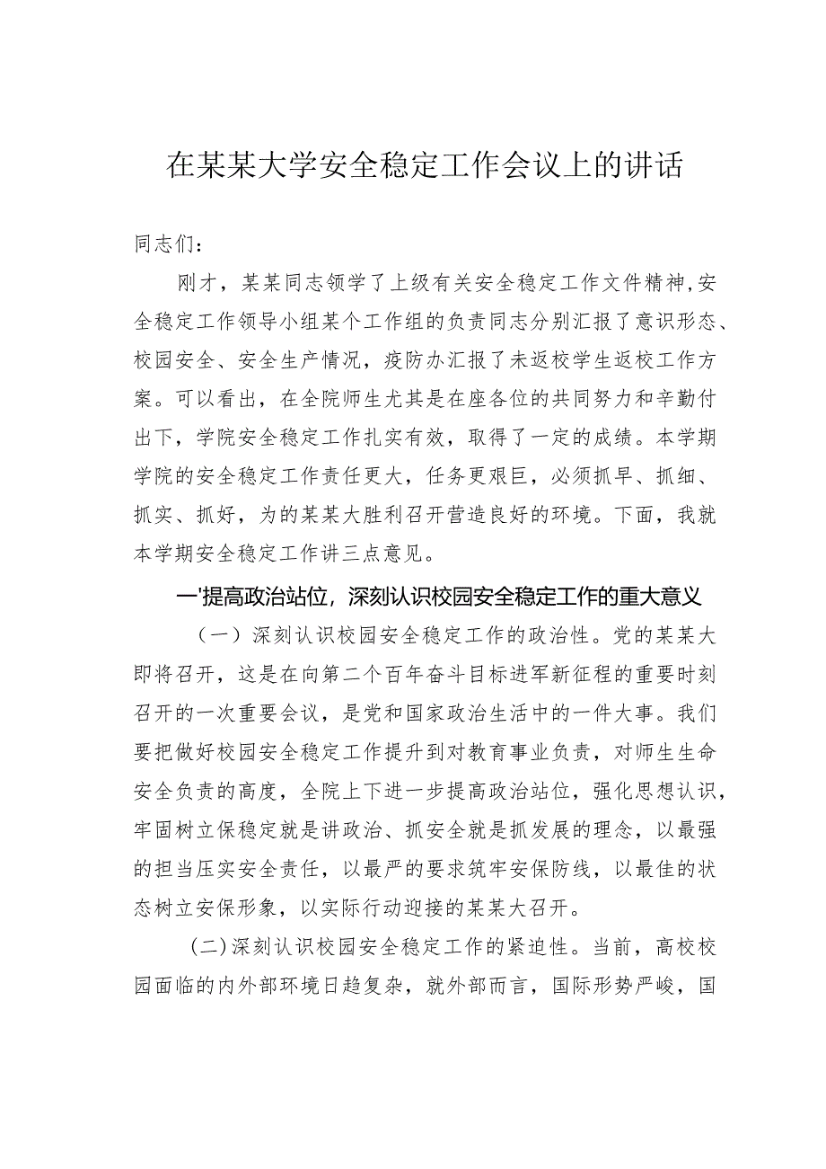 在某某大学安全稳定工作会议上的讲话.docx_第1页