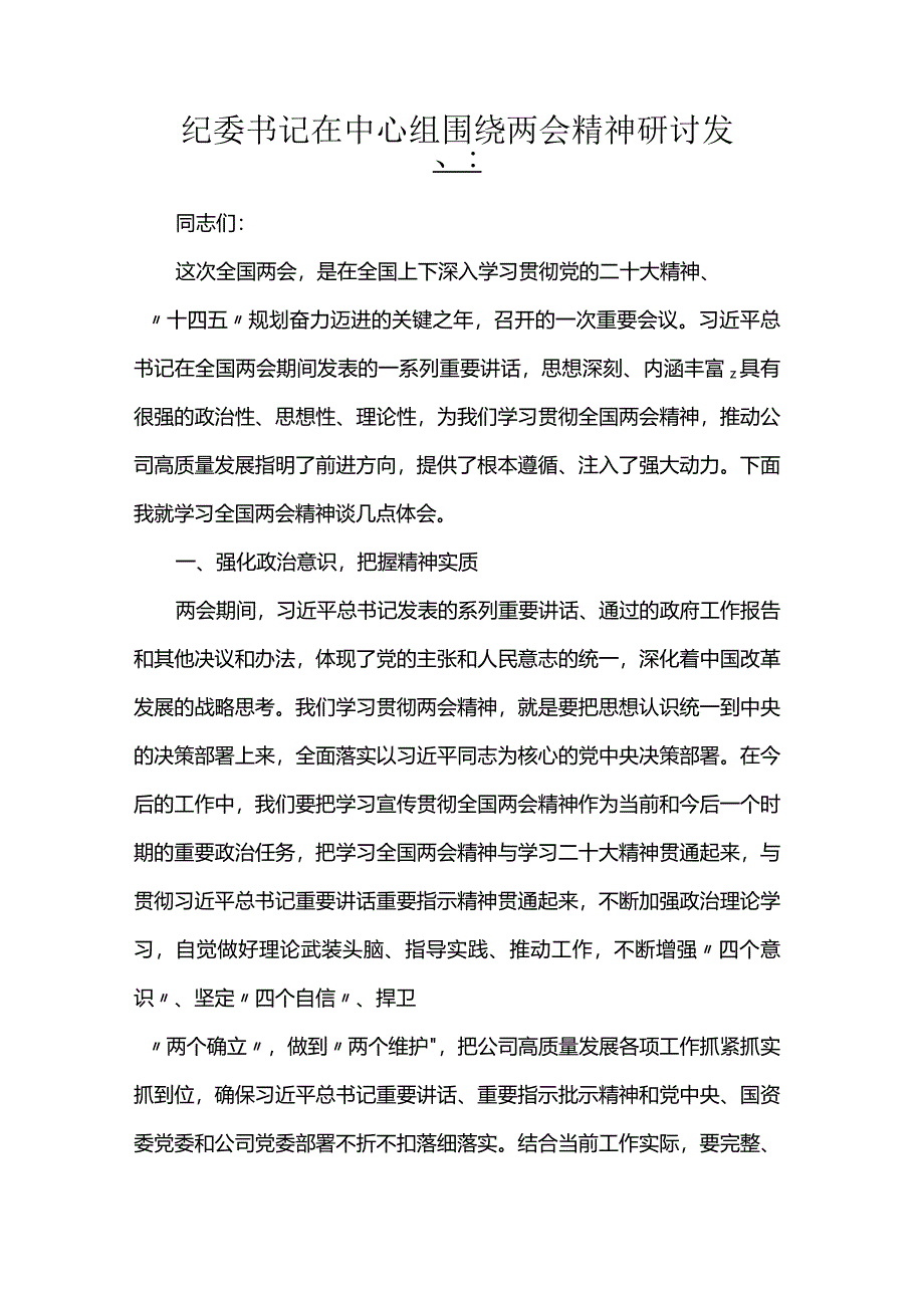 纪委书记在中心组围绕两会精神研讨发言.docx_第1页