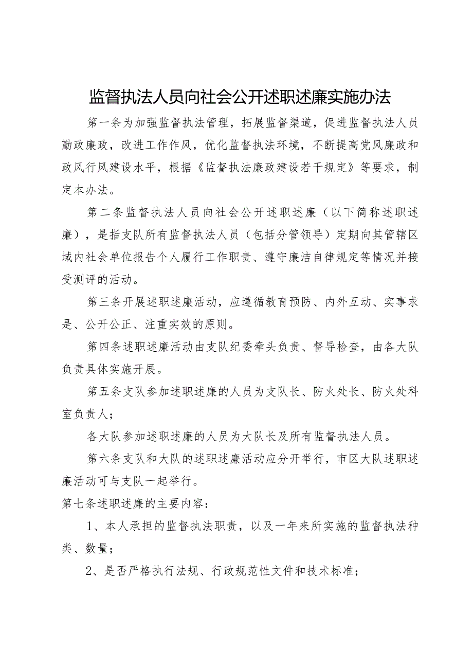 监督执法人员向社会公开述职述廉实施办法.docx_第1页