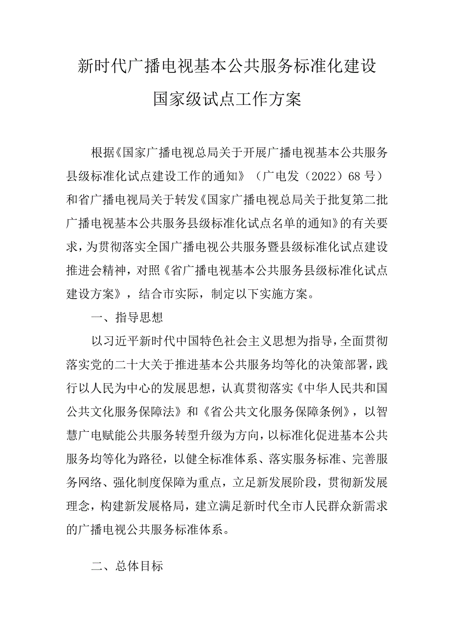 新时代广播电视基本公共服务标准化建设国家级试点工作方案.docx_第1页