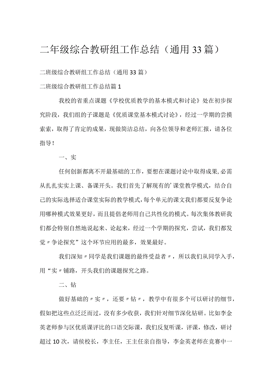 二年级综合教研组工作总结（通用33篇）.docx_第1页