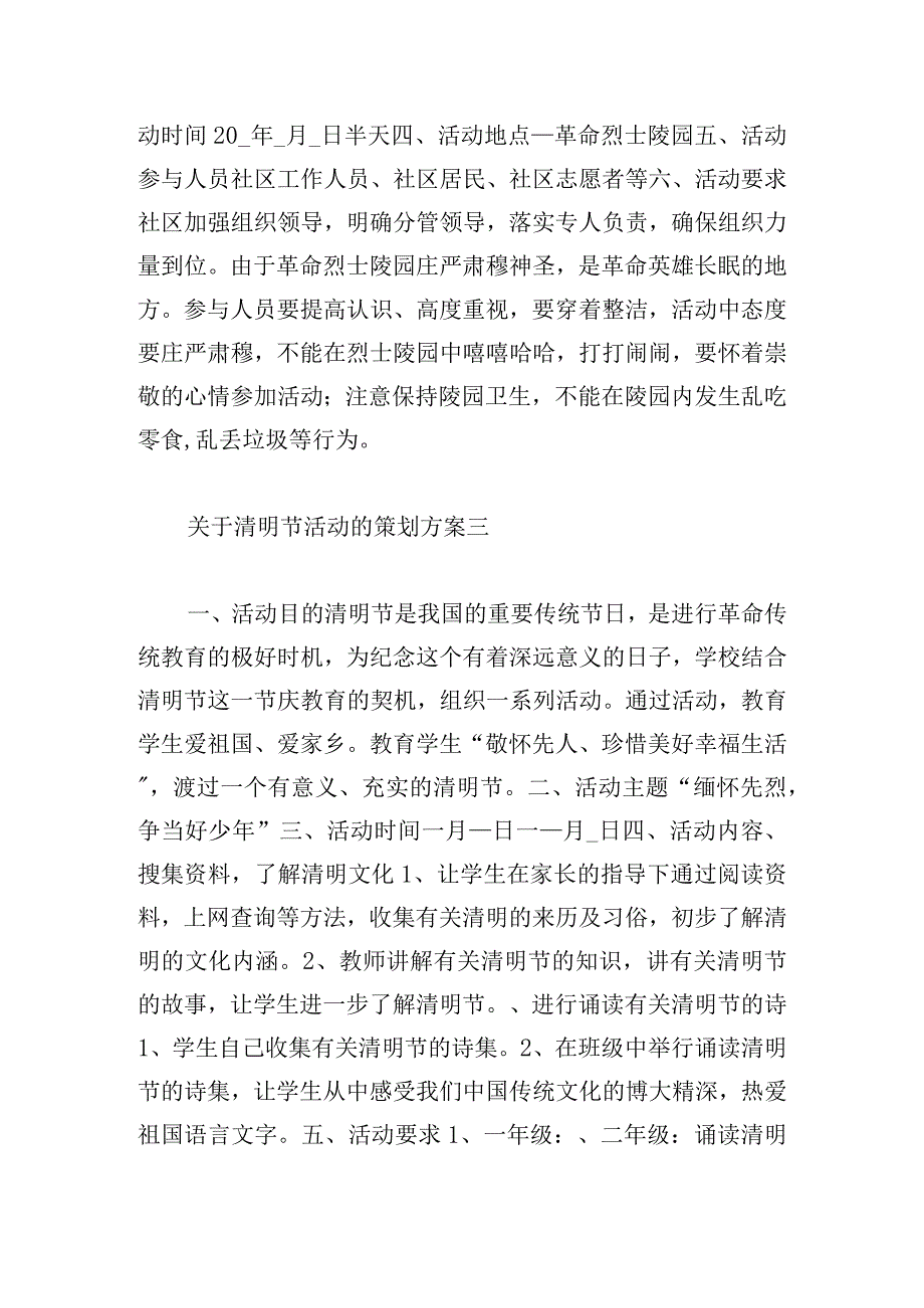 关于清明节活动的策划方案5篇.docx_第3页