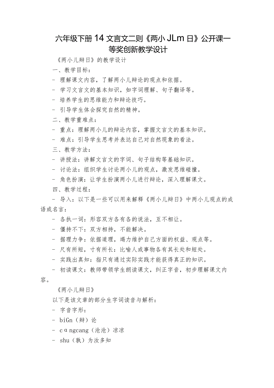 六年级下册14文言文二则《两小儿辩日》公开课一等奖创新教学设计.docx_第1页