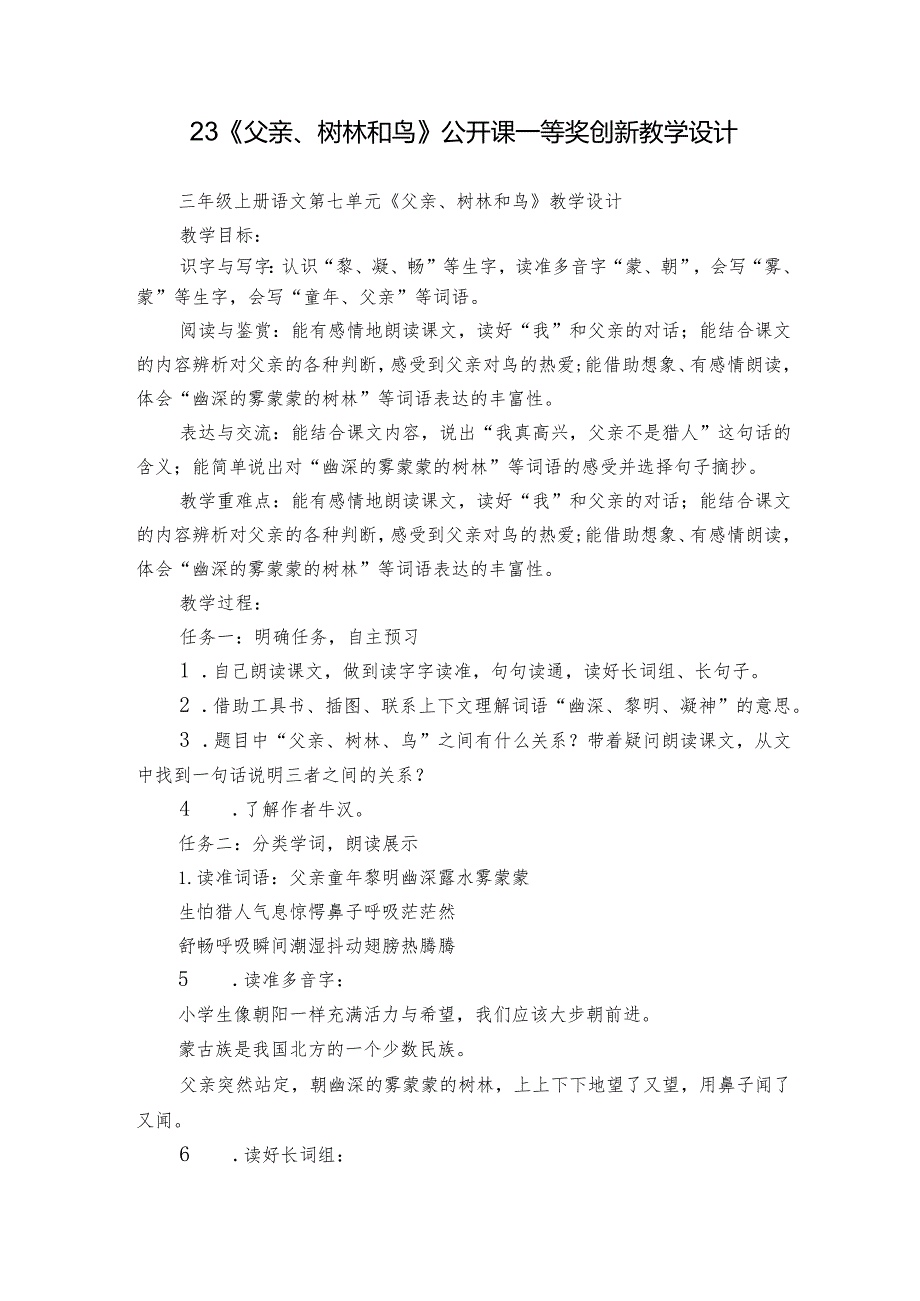 23《父亲、树林和鸟》公开课一等奖创新教学设计.docx_第1页