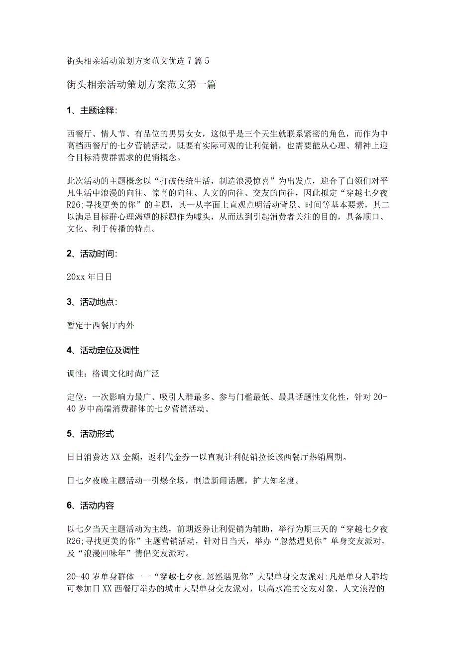 新街头相亲活动策划方案范文优选7篇.docx_第1页