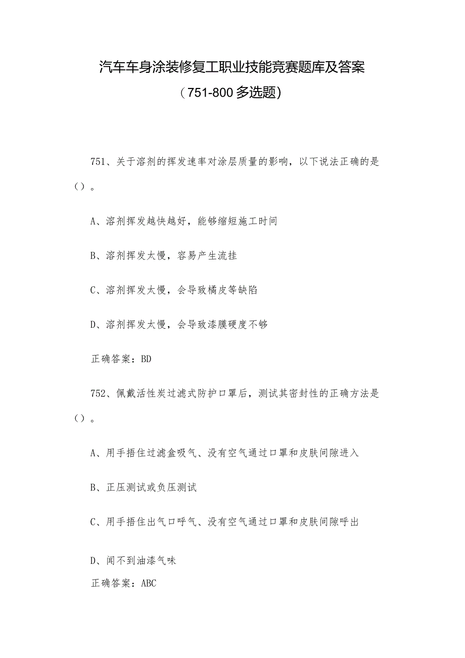 汽车车身涂装修复工职业技能竞赛题库及答案（751-800多选题）.docx_第1页