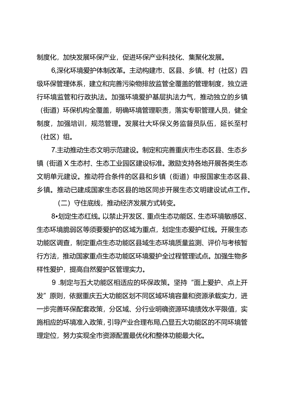 重庆2024年环境保护工作要点-重庆环境保护局.docx_第3页