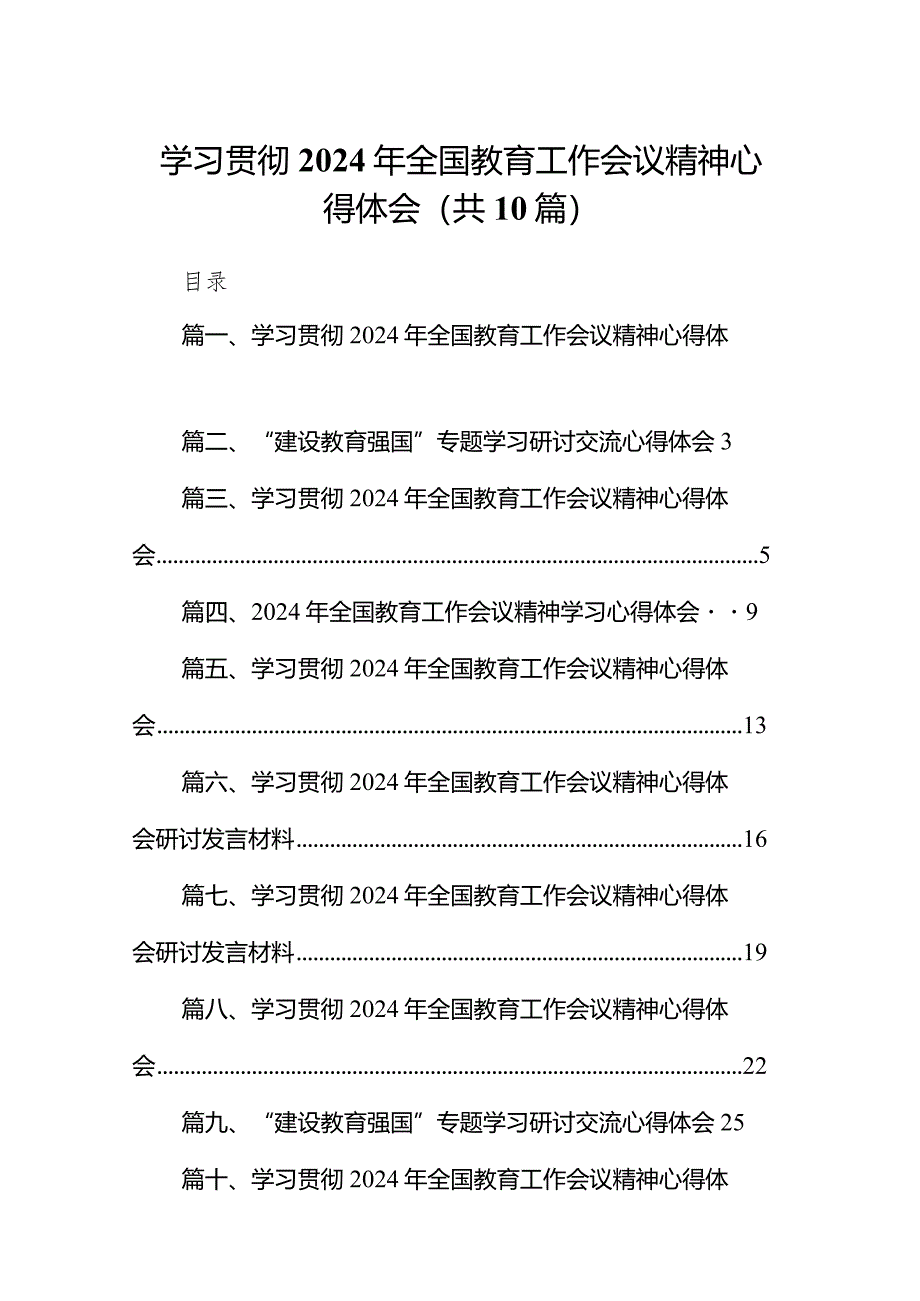 学习贯彻2024年全国教育工作会议精神心得体会范文10篇（完整版）.docx_第1页