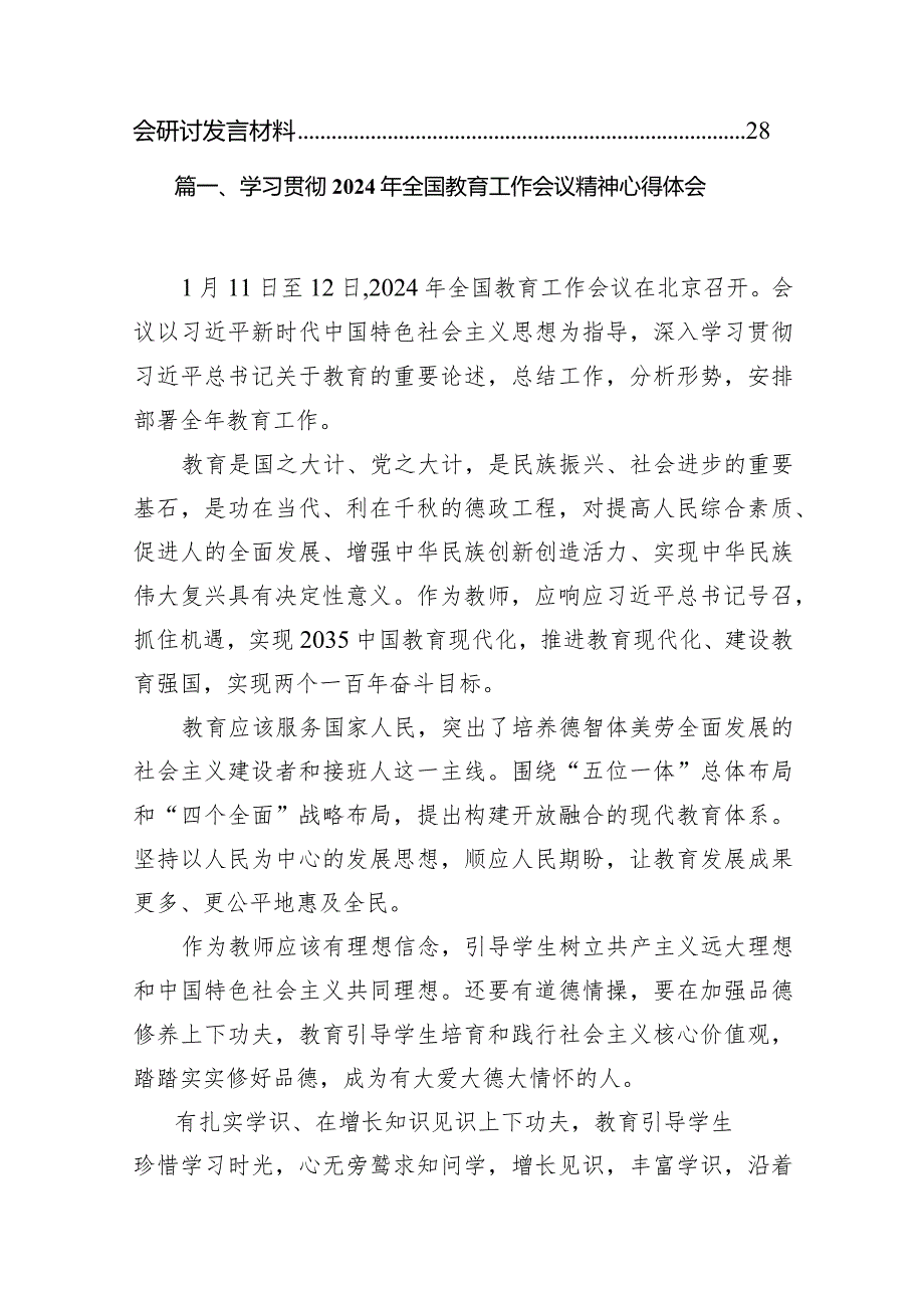 学习贯彻2024年全国教育工作会议精神心得体会范文10篇（完整版）.docx_第2页