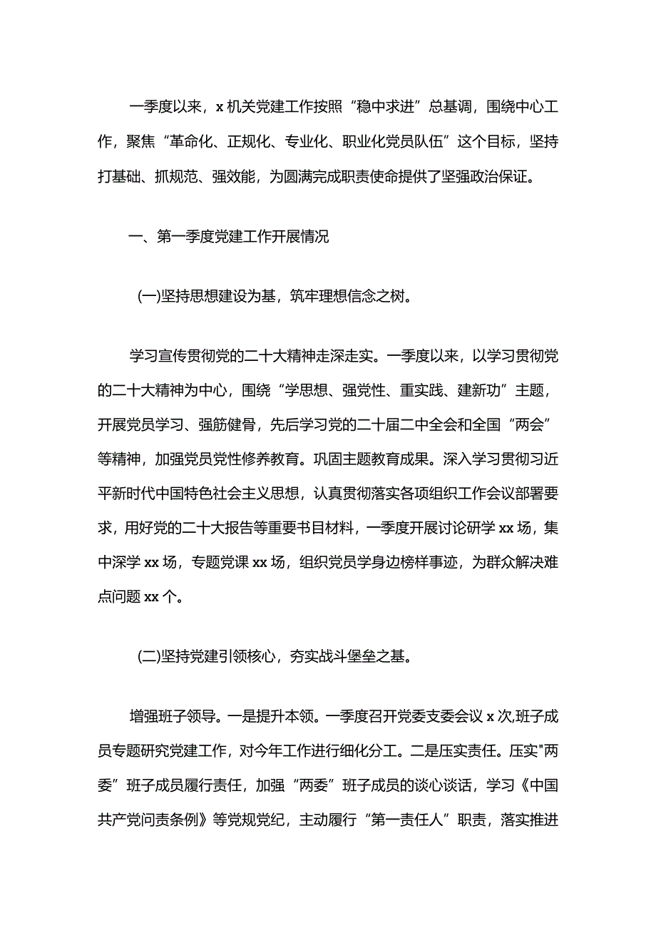 2024年第一季度党建工作总结及下一步工作计划（精选）.docx_第2页