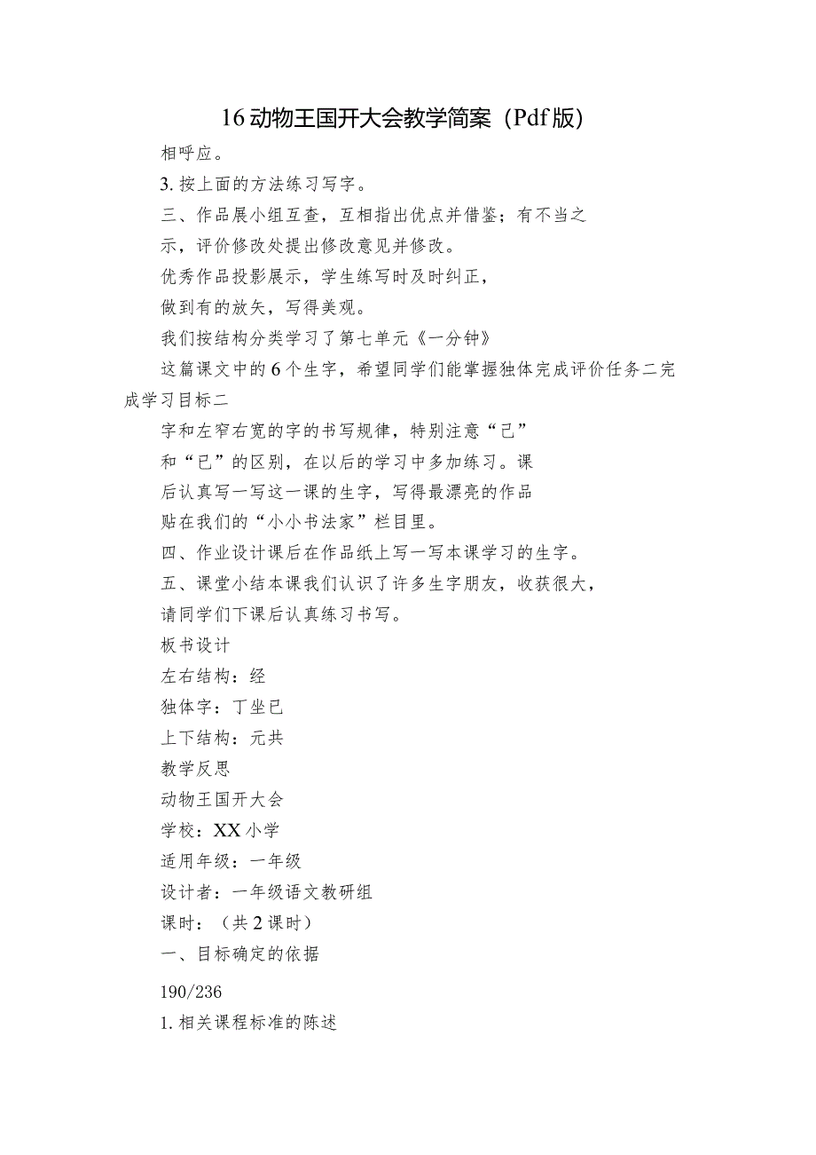 16动物王国开大会教学简案（pdf版）.docx_第1页