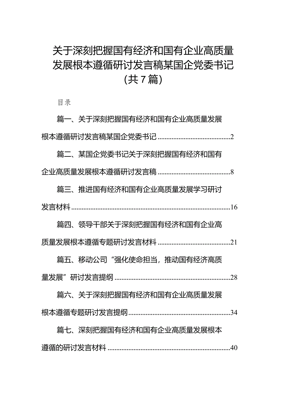 （7篇）关于深刻把握国有经济和国有企业高质量发展根本遵循研讨发言稿某国企党委书记汇编.docx_第1页