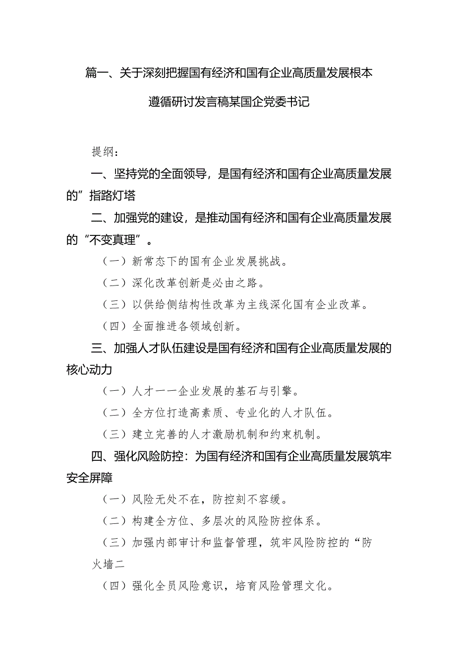 （7篇）关于深刻把握国有经济和国有企业高质量发展根本遵循研讨发言稿某国企党委书记汇编.docx_第2页