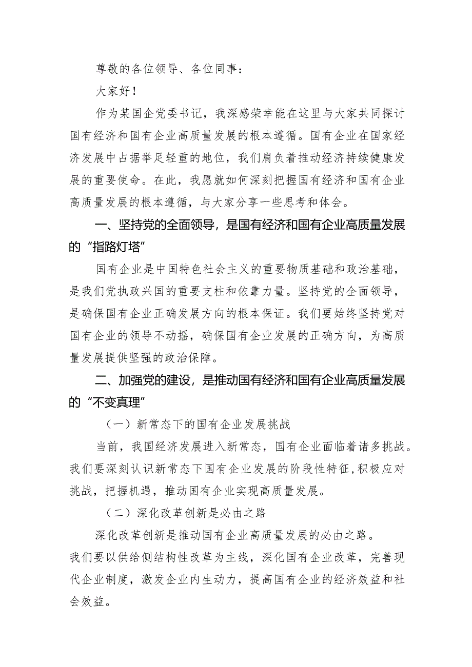 （7篇）关于深刻把握国有经济和国有企业高质量发展根本遵循研讨发言稿某国企党委书记汇编.docx_第3页