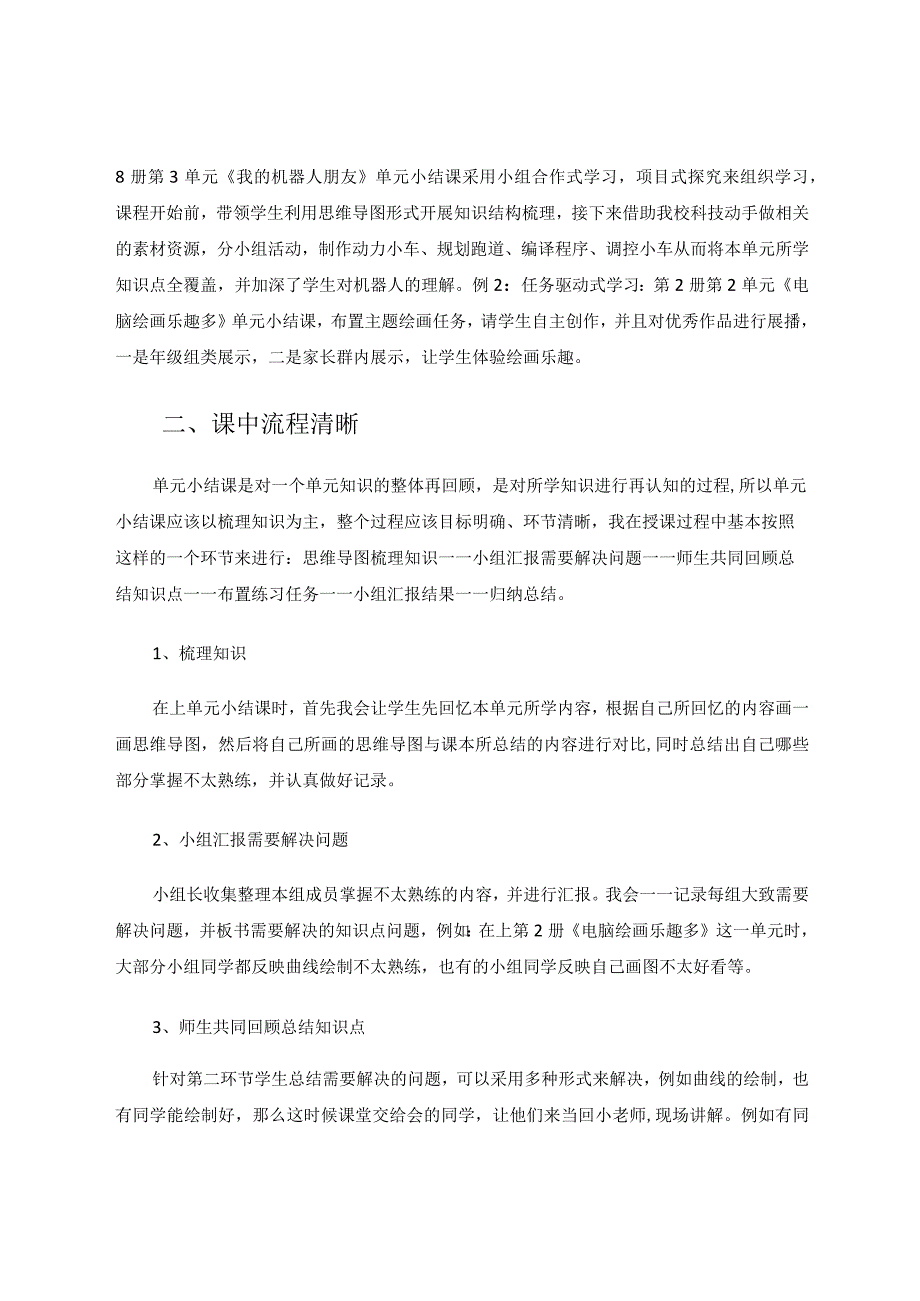 怎样上好小学信息技术单元小结课论文.docx_第3页