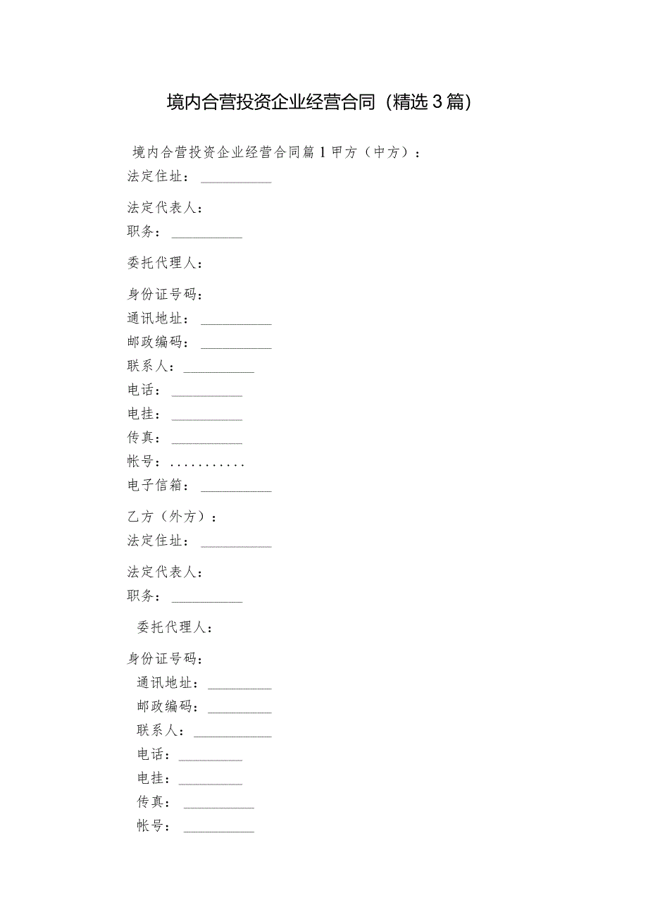 境内合营投资企业经营合同（精选3篇）.docx_第1页