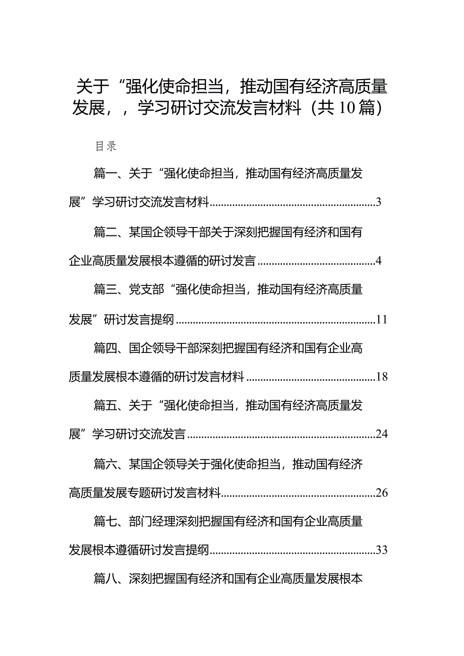 关于“强化使命担当推动国有经济高质量发展”学习研讨交流发言材料10篇（完整版）.docx_第1页