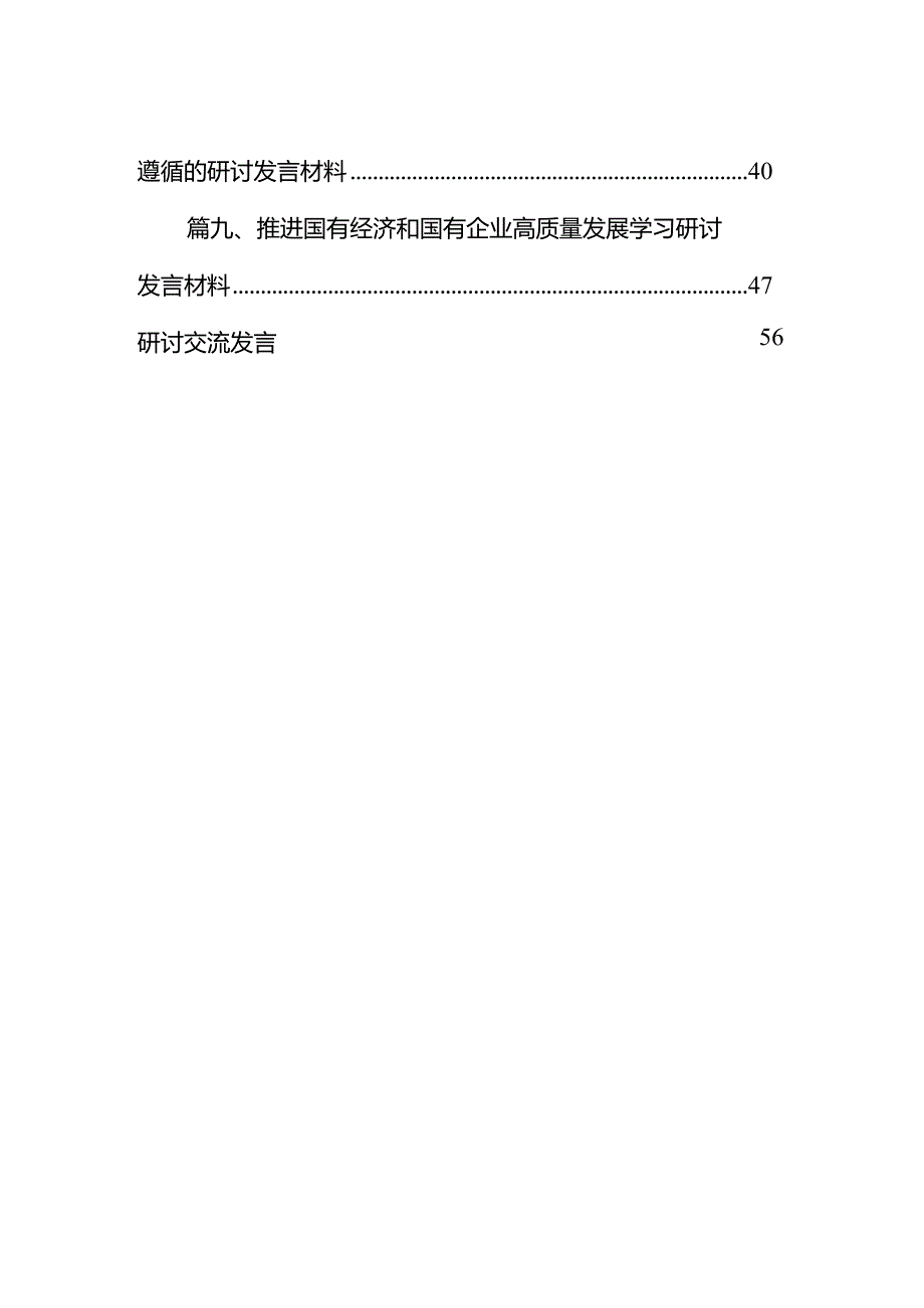 关于“强化使命担当推动国有经济高质量发展”学习研讨交流发言材料10篇（完整版）.docx_第2页