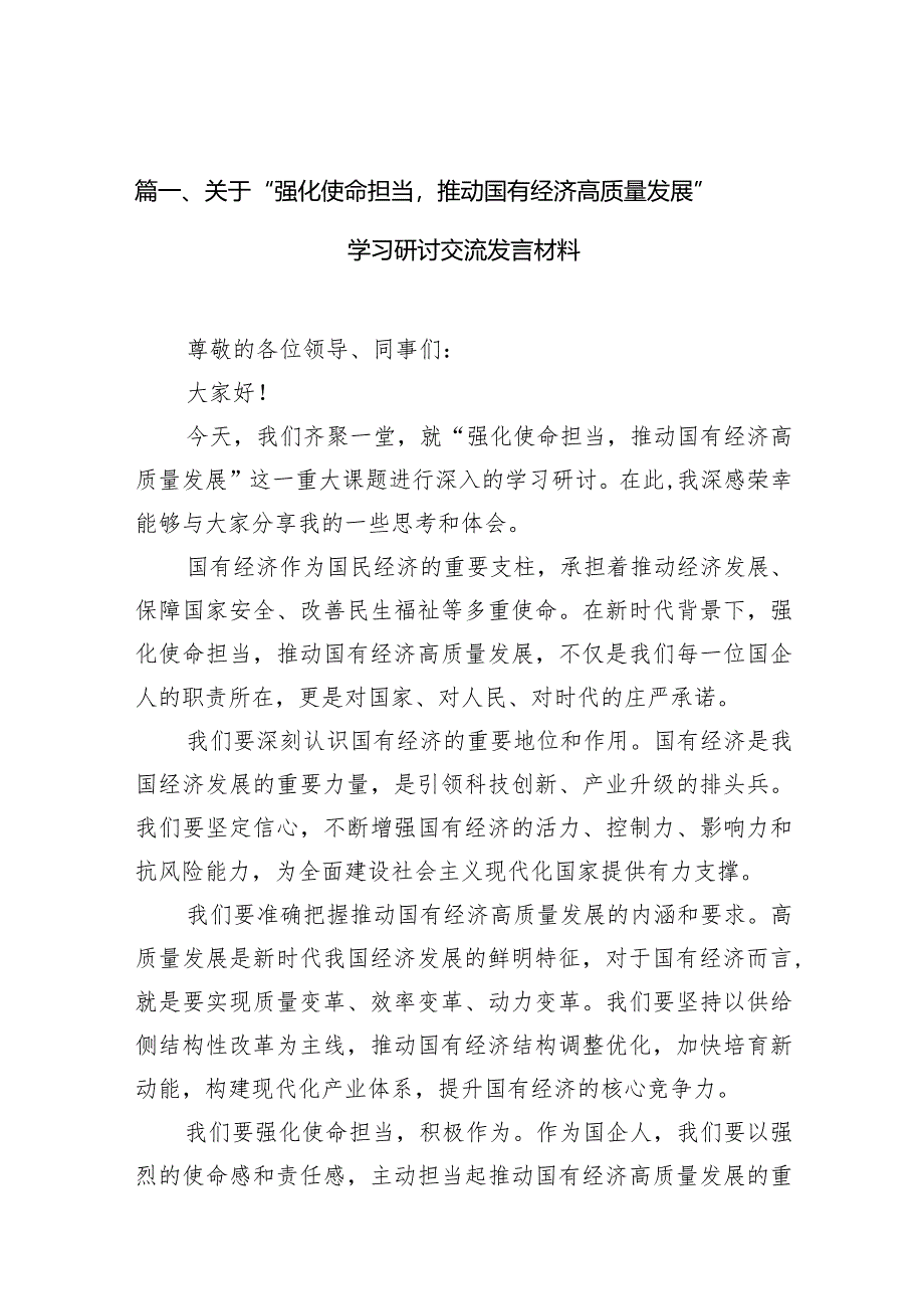 关于“强化使命担当推动国有经济高质量发展”学习研讨交流发言材料10篇（完整版）.docx_第3页