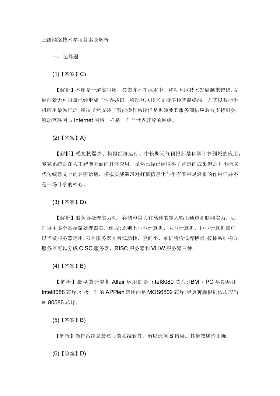 2024年3月计算机等级考试三级网络技术笔试真题答案详细解析的哦.docx_第1页