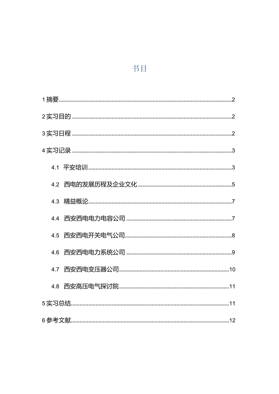 重庆大学电气工程学院2024级生产实习报告.docx_第1页