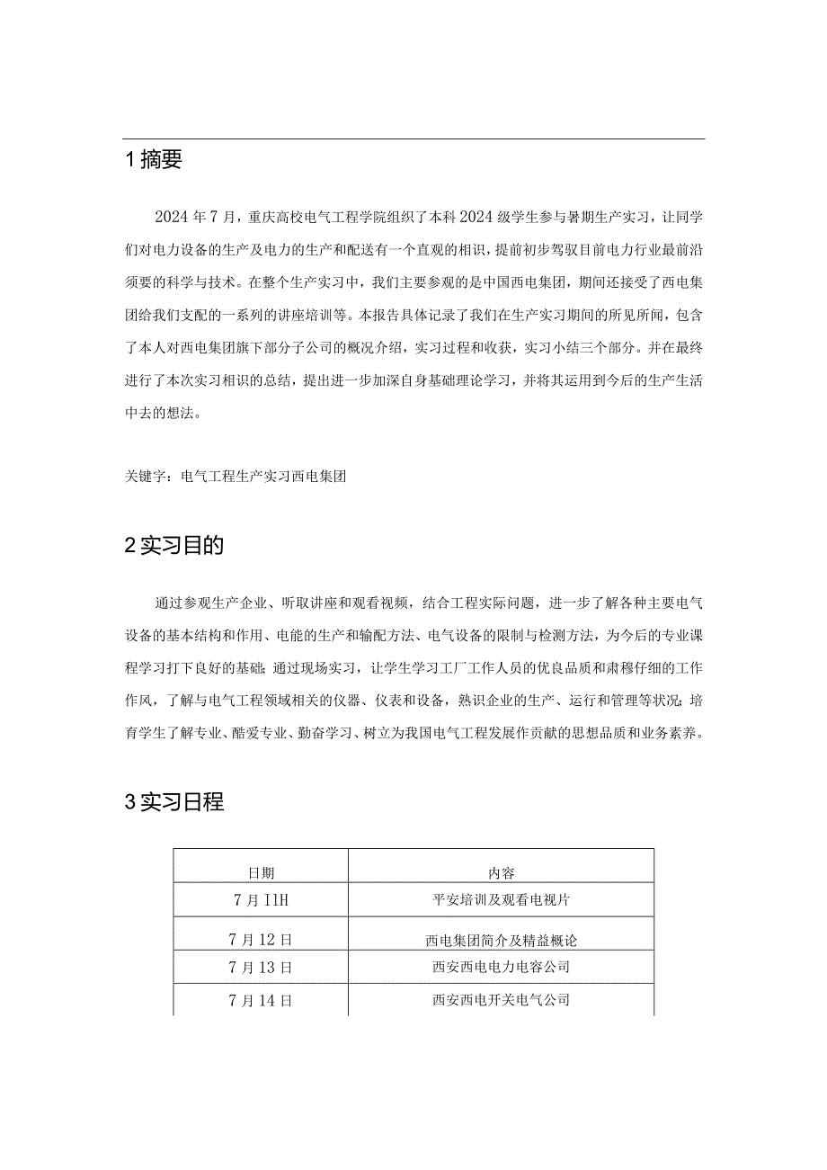 重庆大学电气工程学院2024级生产实习报告.docx_第2页