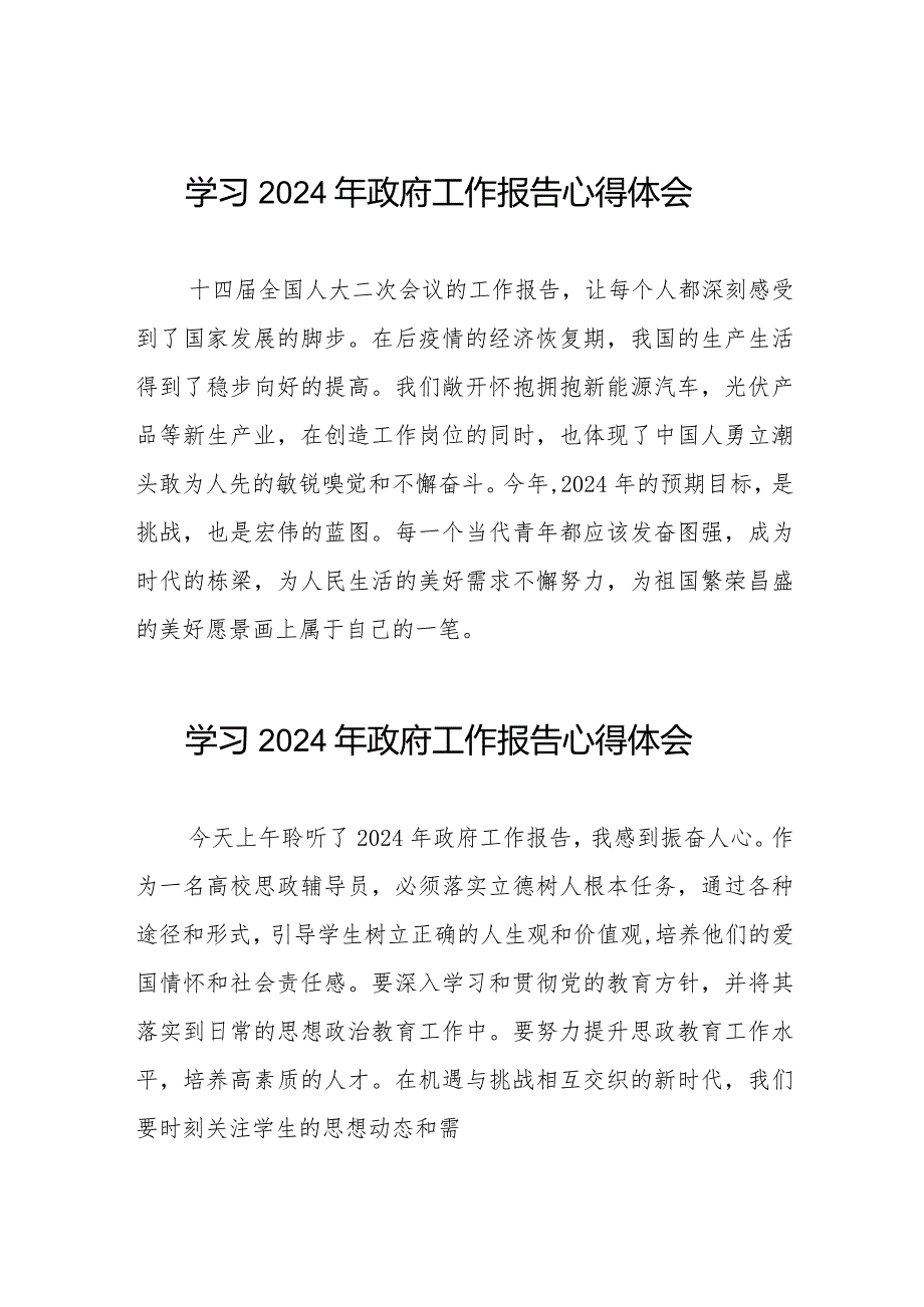 2024年政府工作报告学习心得优秀范文最新版(44篇).docx_第1页