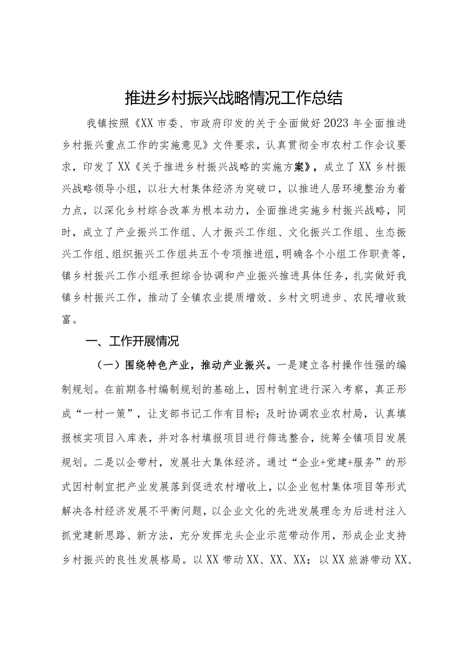 推进乡村振兴战略情况工作总结.docx_第1页