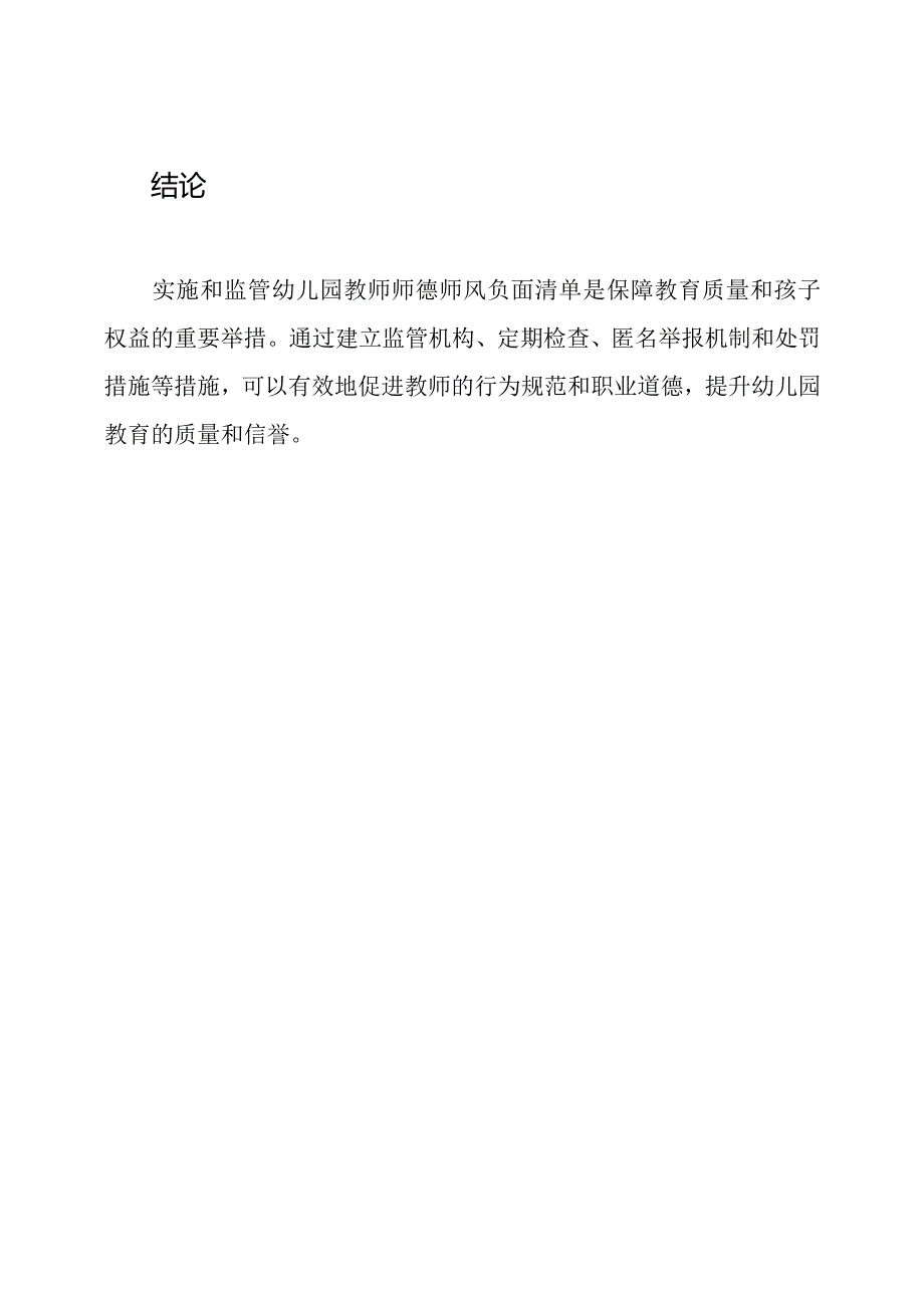 幼儿园教师师德师风负面清单的实施与监管.docx_第3页