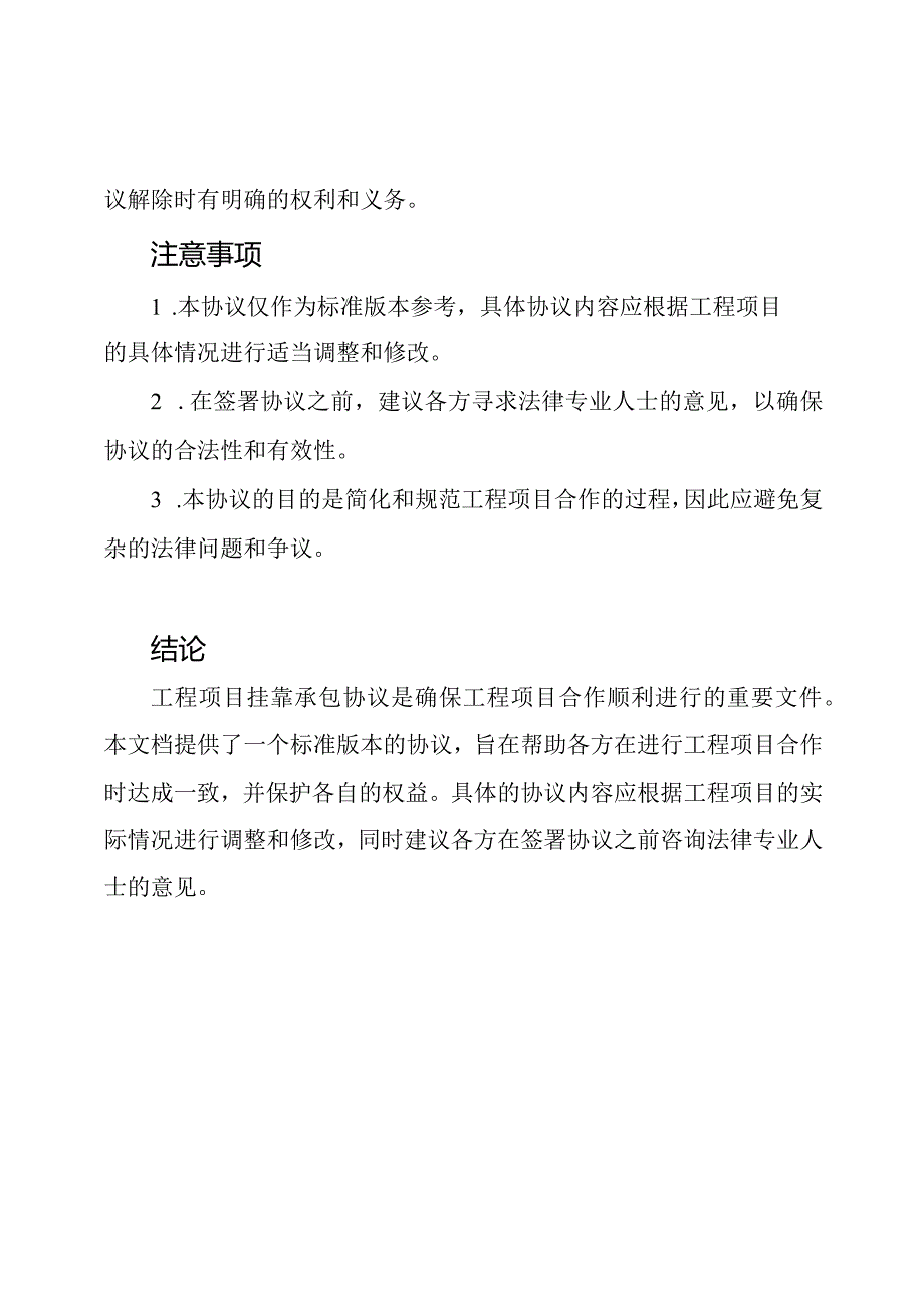 工程项目—挂靠承包协议的标准版本.docx_第2页